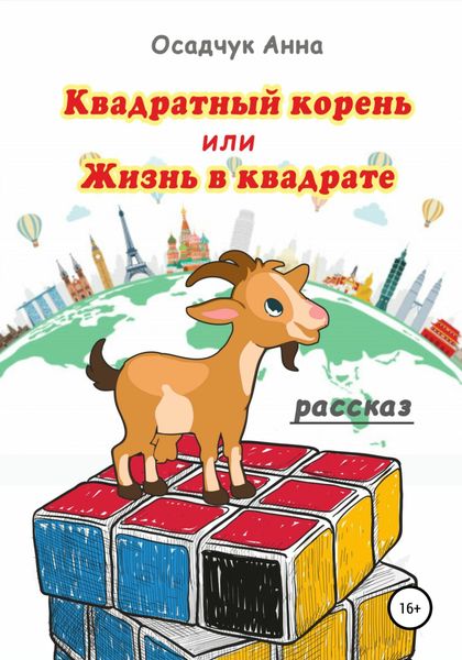 Обложка книги  «Квадратный корень, или Жизнь в квадрате»