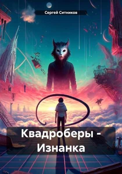 Обложка книги  «Квадроберы – Изнанка»