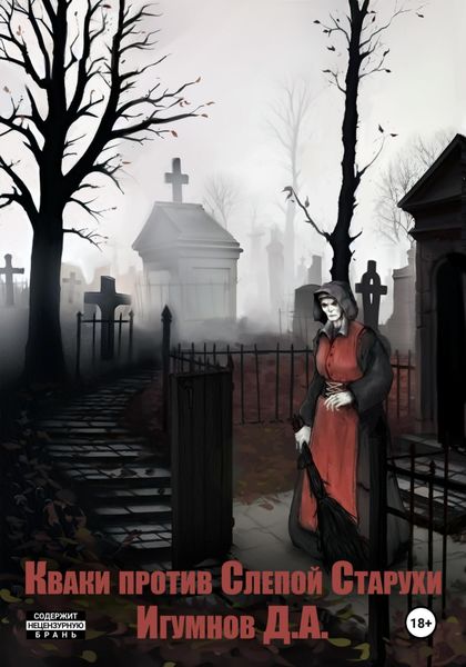 Обложка книги  «Кваки против слепой старухи»