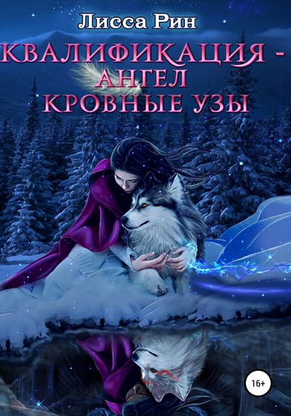 Обложка книги  «Квалификация-Ангел. Кровные Узы»