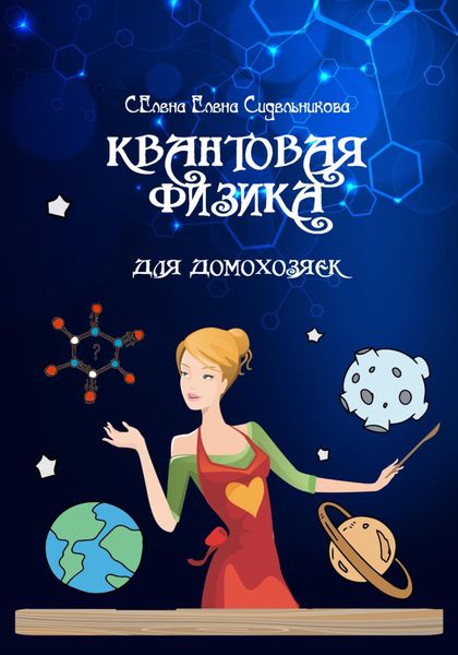 Обложка книги  «Квантовая физика для домохозяек»