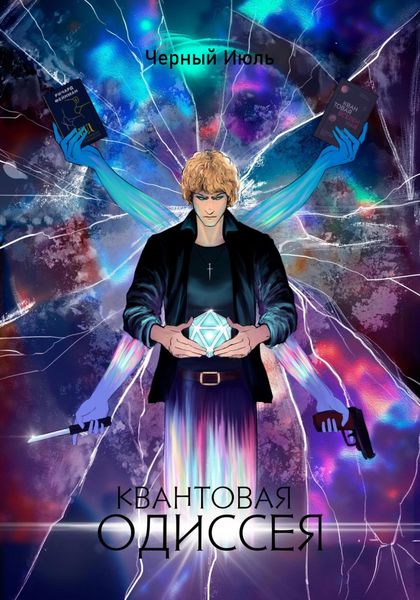 Обложка книги  «Квантовая Одиссея»