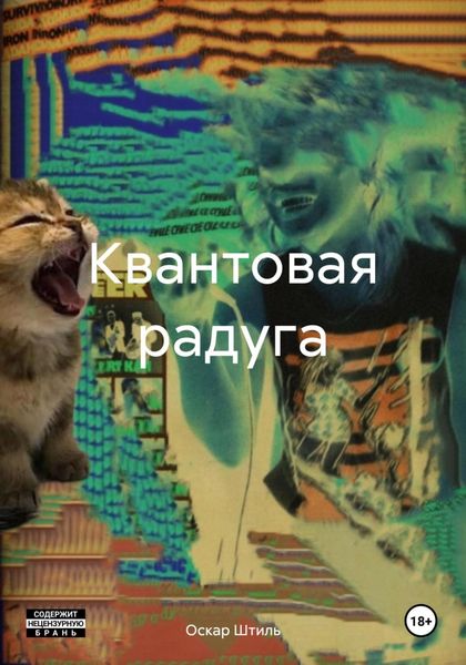Обложка книги «Квантовая радуга»