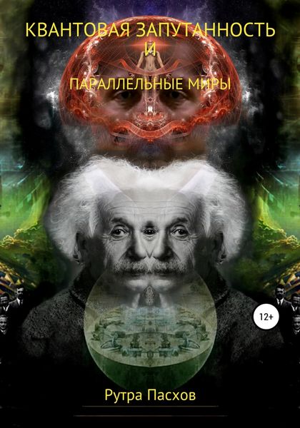 Обложка книги  «Квантовая запутанность и параллельные миры»