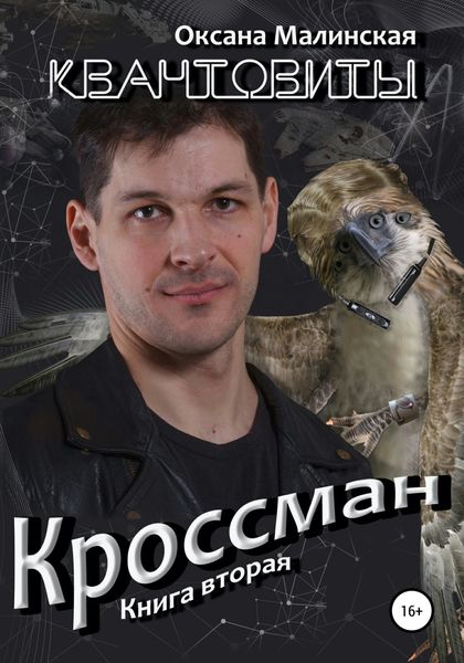 Обложка книги  «Квантовиты. Книга 2. Кроссман»