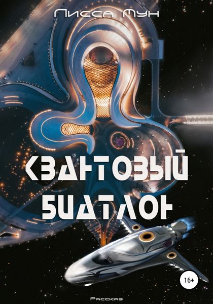 Обложка книги  «Квантовый биатлон»