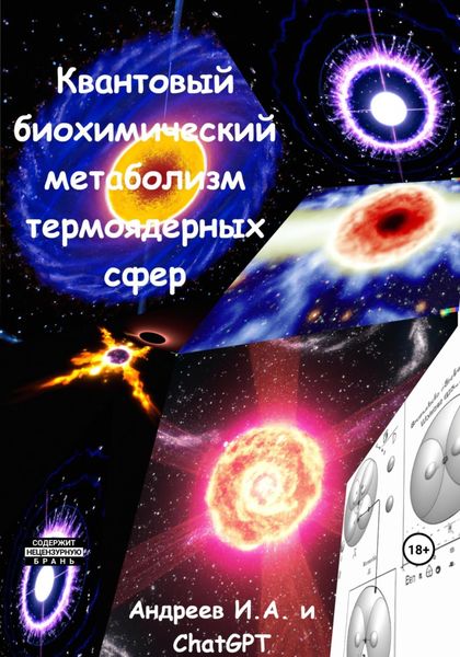 Обложка книги  «Квантовый биохимический метаболизма термоядерных сфер»