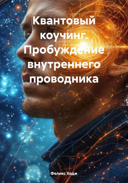 Обложка книги  «Квантовый коучинг. Пробуждение внутреннего проводника»