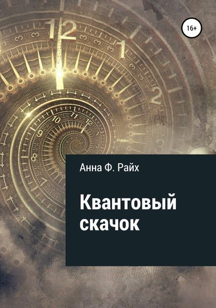 Обложка книги  «Квантовый скачок»