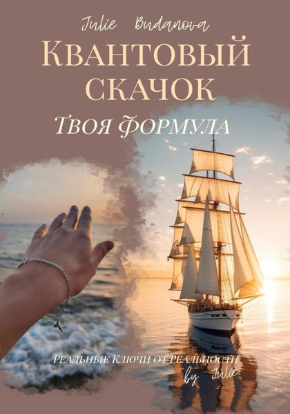 Обложка книги  «Квантовый скачок. Твоя формула»