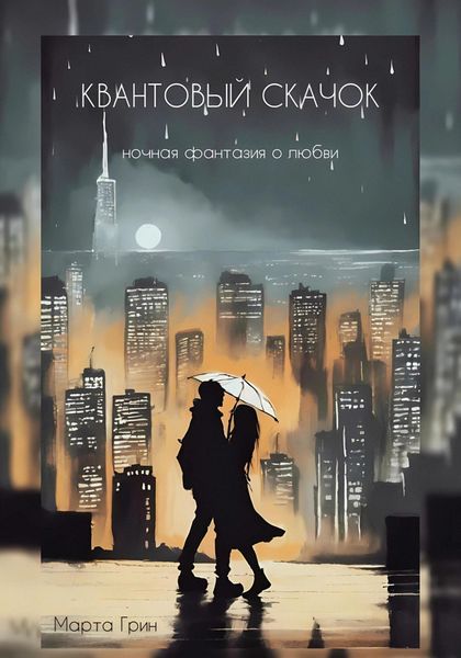 Обложка книги  «Квантовый Скачок»