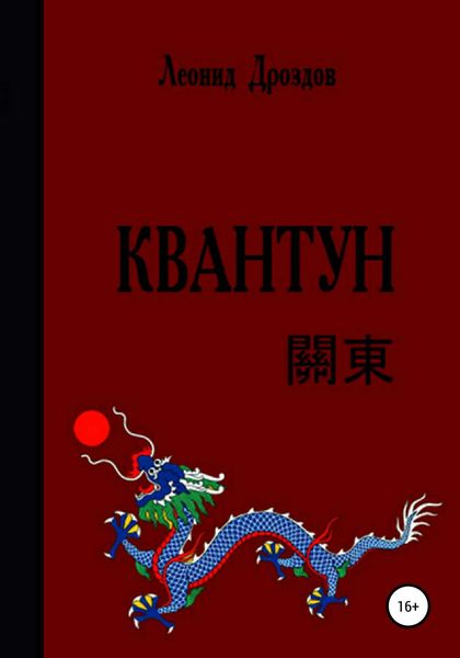 Обложка книги  «Квантун»