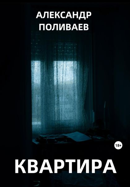 Обложка книги  «Квартира»