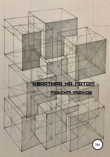 Обложка книги  «Квартира на пятом»
