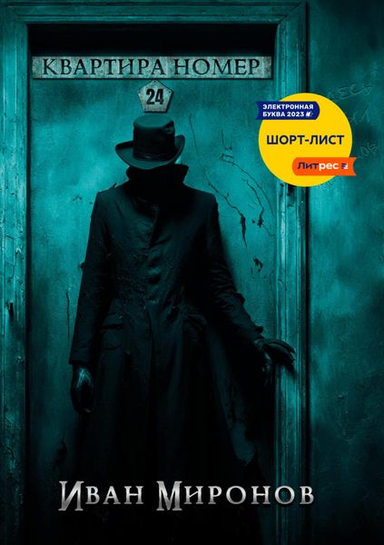 Обложка книги  «Квартира номер 24»