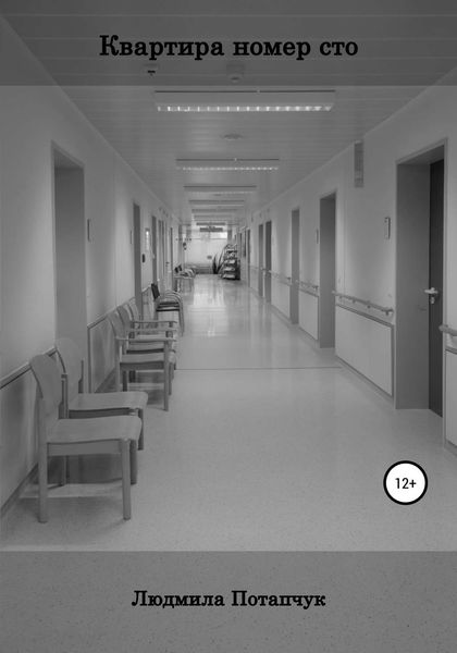Обложка книги  «Квартира номер сто»