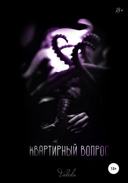 Обложка книги  «Квартирный вопрос»