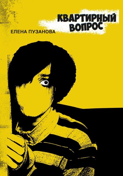 Обложка книги  «Квартирный вопрос»
