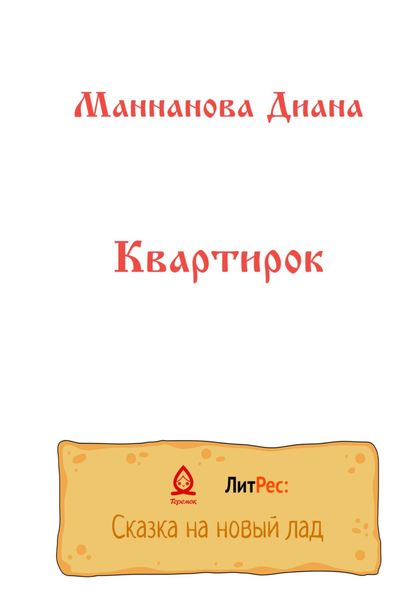 Обложка книги  «Квартирок»