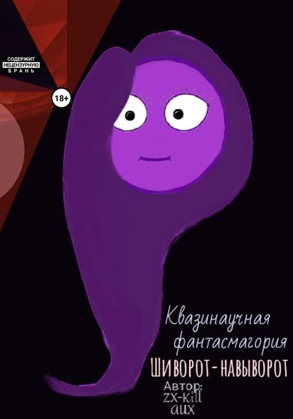 Обложка книги  «Квазинаучная фантасмагория «Шиворот-навыворот»»