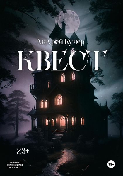Обложка книги  «Квест»