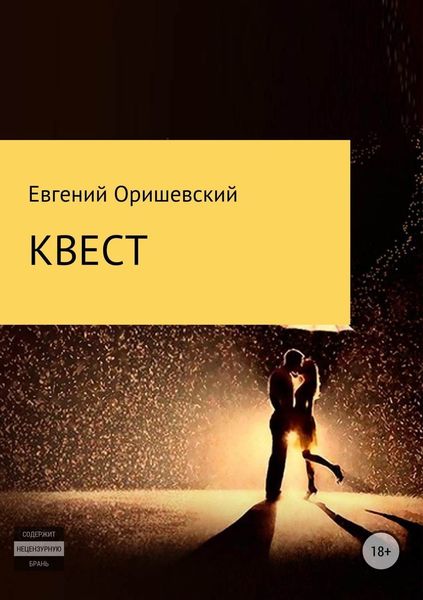 Обложка книги  «Квест»