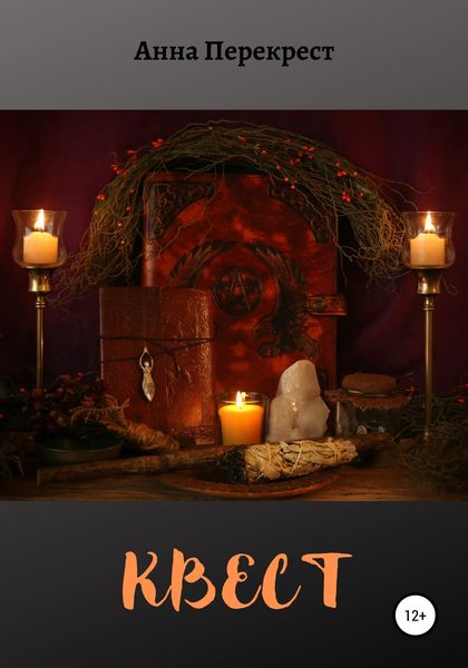 Обложка книги  «Квест»