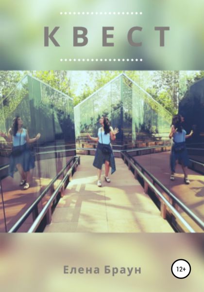 Обложка книги  «Квест»