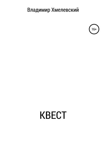 Обложка книги  «Квест»
