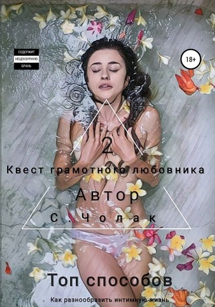 Обложка книги  «Квест грамотного любовника 2»