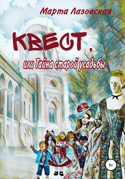 Обложка книги  «Квест, или Тайна старой усадьбы»