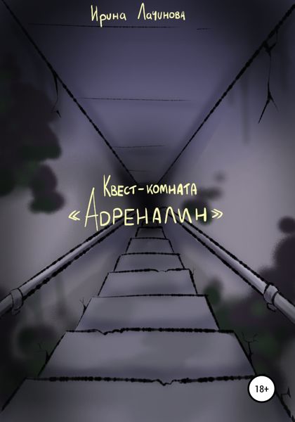 Обложка книги  «Квест-комната «Адреналин»»