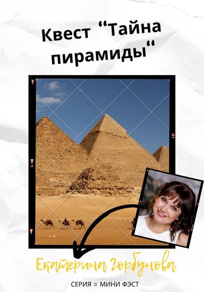 Обложка книги  «Квест «Тайна пирамиды»»