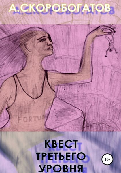 Обложка книги  «Квест Третьего Уровня»