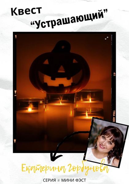 Обложка книги  «Квест «Устрашающий»»