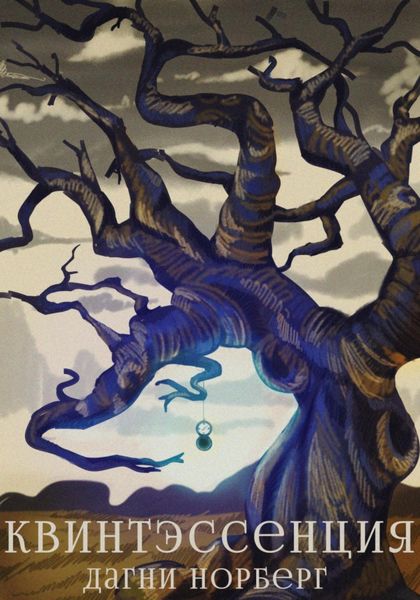 Обложка книги  «Квинтэссенция»