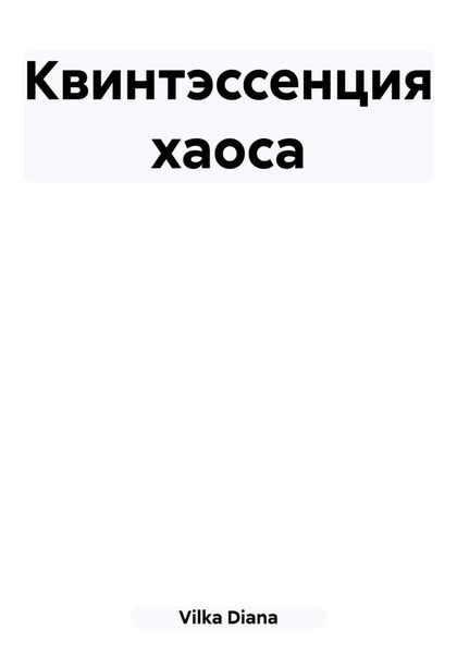 Обложка книги  «Квинтэссенция хаоса»