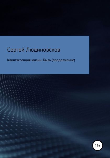 Обложка книги  «Квинтэссенция жизни. Быль (продолжение)»