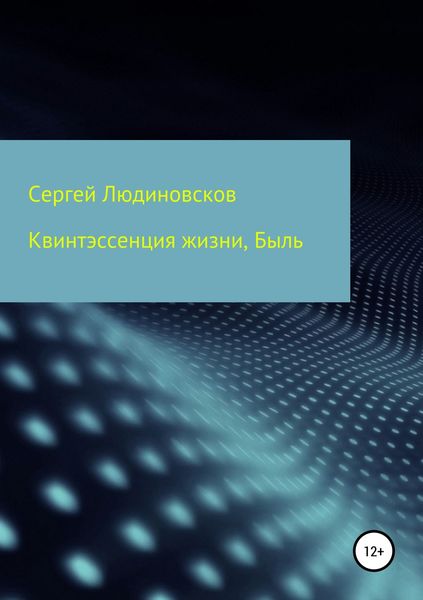 Обложка книги  «Квинтэссенция жизни. Быль»