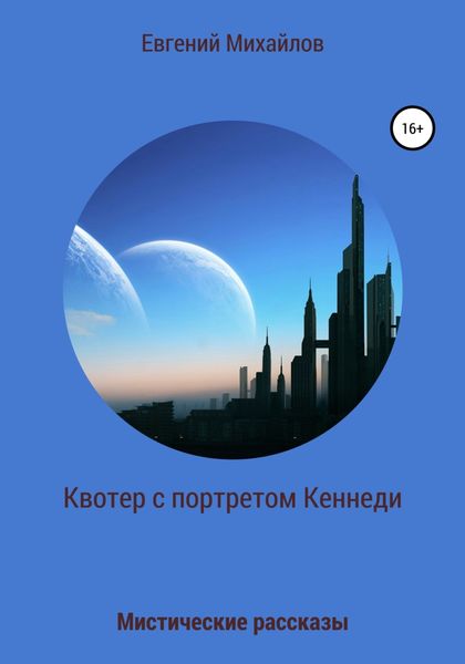 Обложка книги  «Квотер с портретом Кеннеди»