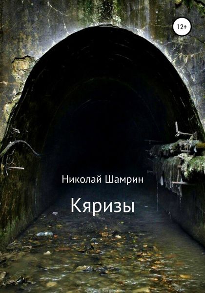 Обложка книги  «Кяризы»