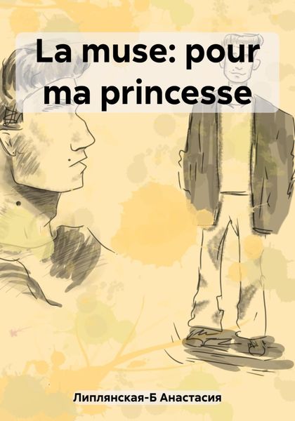 Обложка книги  «La muse: pour ma princesse»