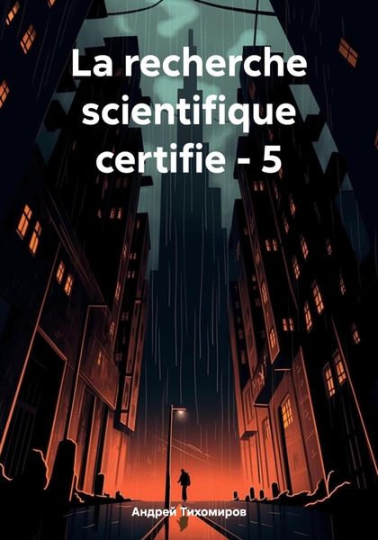 Обложка книги  «La recherche scientifique certifie – 5»