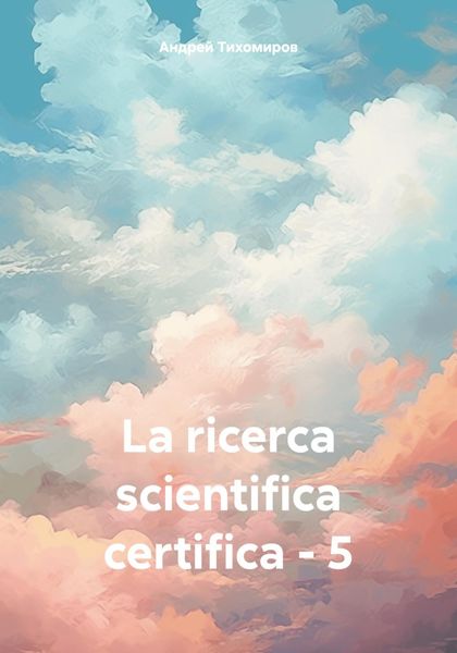 Обложка книги  «La ricerca scientifica certifica – 5»
