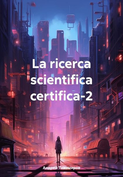 Обложка книги  «La ricerca scientifica certifica-2»