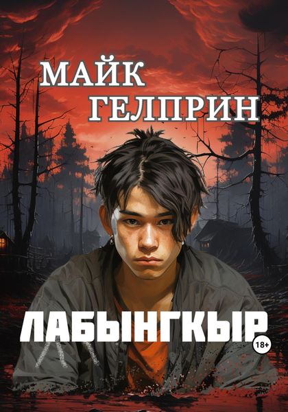 Обложка книги  «Лабынгкыр»
