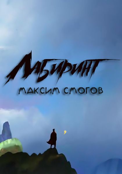 Обложка книги  «Лабиринт»