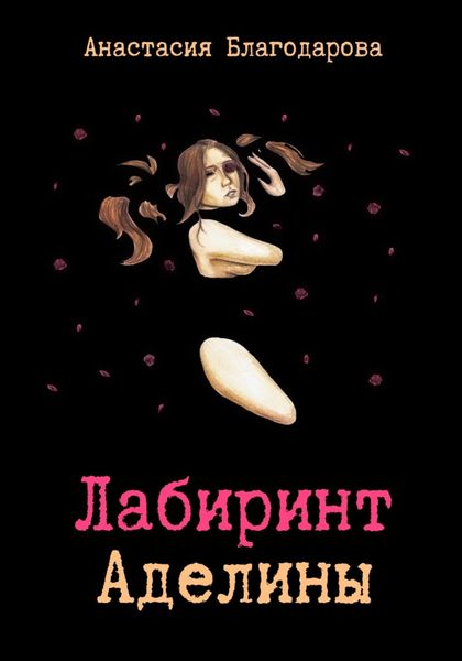 Обложка книги  «Лабиринт Аделины»
