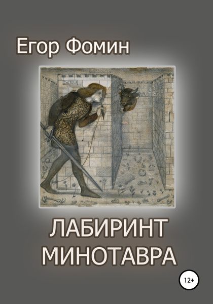 Обложка книги  «Лабиринт Минотавра»