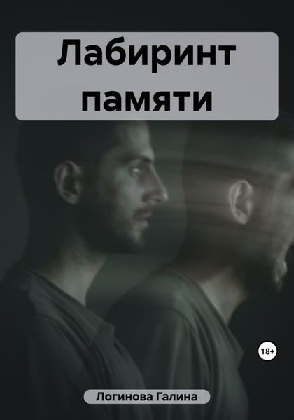 Обложка книги  «Лабиринт памяти»